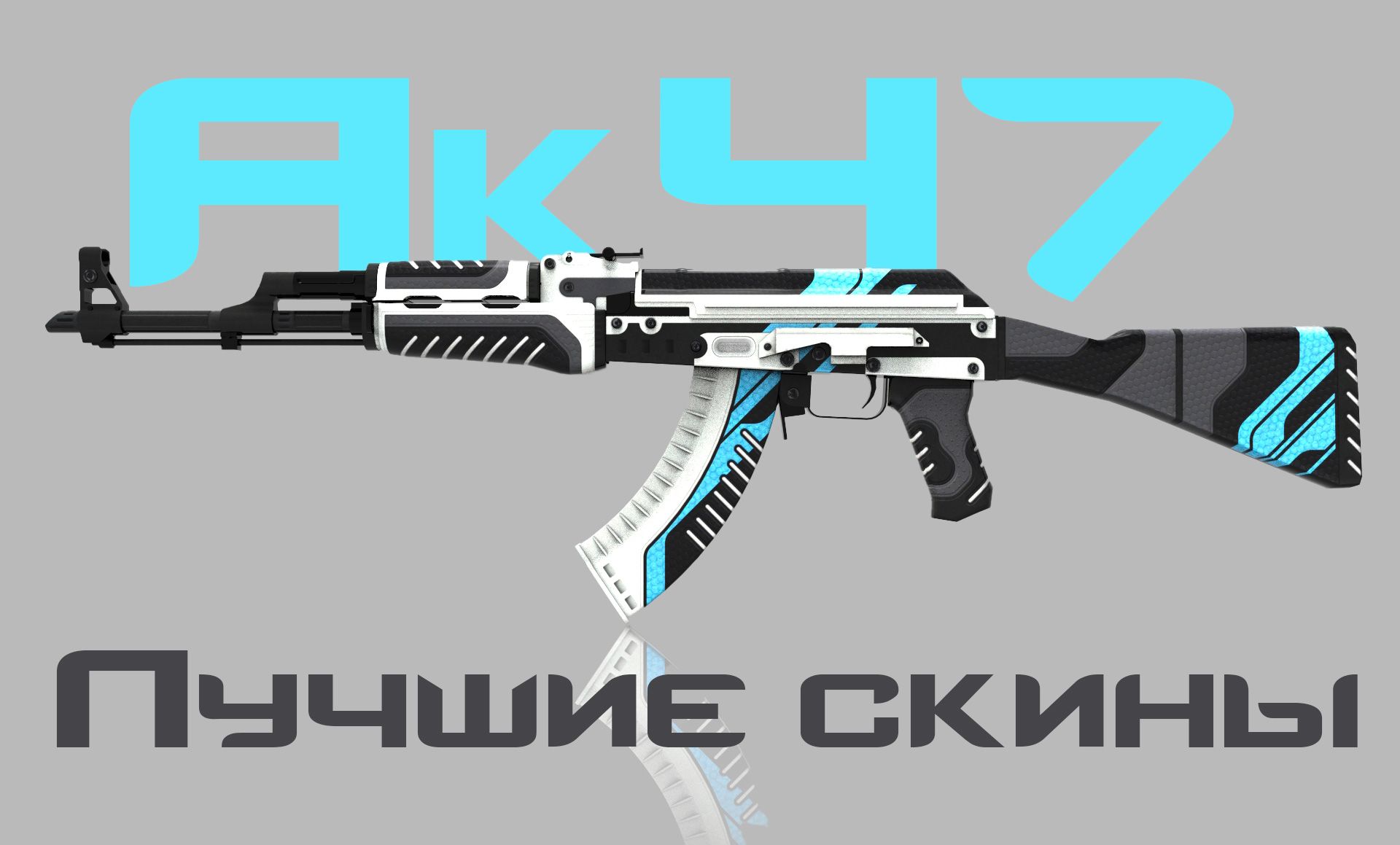 Лучшие скины на AK-47 в CS2 — дешевые и дорогие